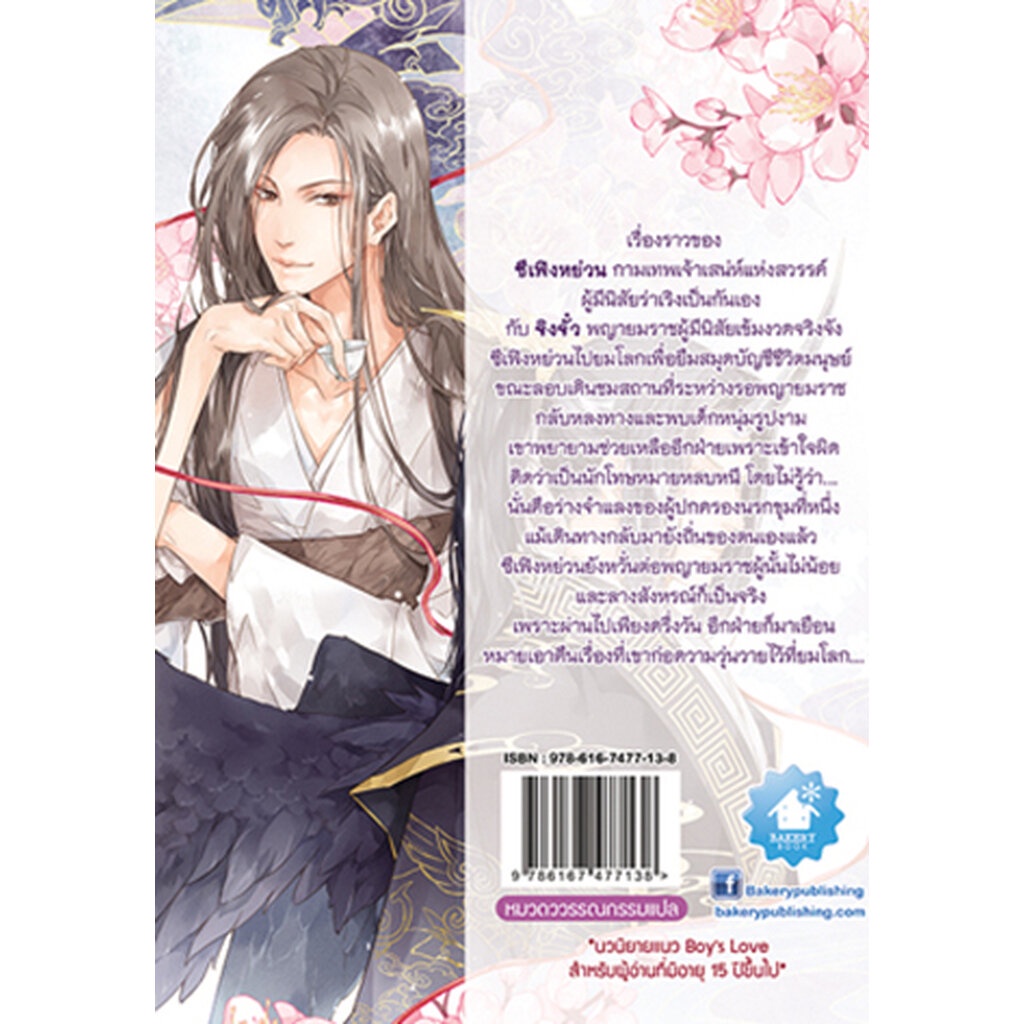 PROMOTION สุราดอกท้อยามฤดูใบไม้ผลิ (เล่มเดียวจบ) รูปที่ 2