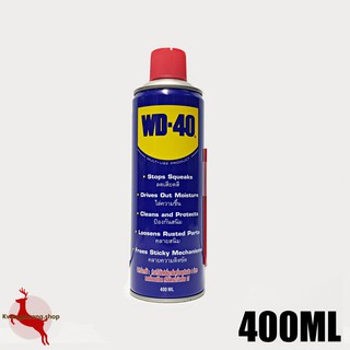 WD40 WD-40 น้ำมันอเนกประสงค์ ไล่ความชื้น ป้องกันสนิม คลายสนิม คลายน็อต ลดเสียดสี ขนาด 400 ml.