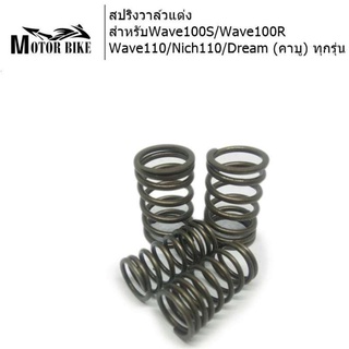 สปริงวาล์วแต่ง Wave100S/Wave100RWave110/Nich110/Dream (คาบู) ทุกรุ่น