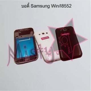 บอดี้โทรศัพท์ [Body] Samsung Win/I8552