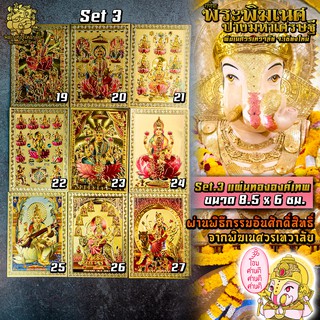 ॐ แผ่นทององค์เทพ Set 3-4 นำเข้าจากอินเดีย ผ่านพิธีอภิเษกจาก พิฆเนศวรเทวาลัย ขนาด 8.5 x 6 ซม. ॐ