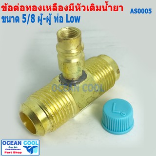 ข้อต่อทองเหลือง สามทาง ผู้ - ผู้ 5/8 แฟร์ มีหัวเติมน้ำยา สาย low BF0009 หัวเทเปอร์ R134A มีศรเติมน้ำยา ข้อต่อทองเหลือง