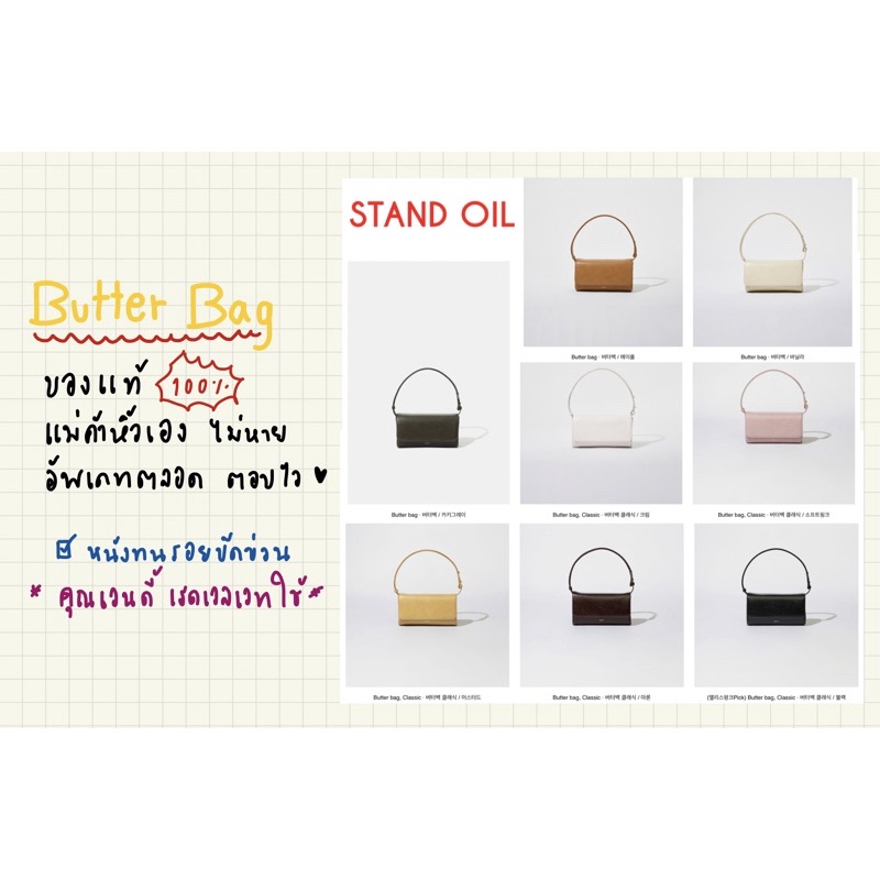 แท้พร้อมส่ง100%] 🇰🇷 STAND OIL BUTTER BAG  หิ้วเองจากเกาหลี ใหม่ล่าสุด ทรงสุดชิค หนังทน ใช้ได้นาน คุ้