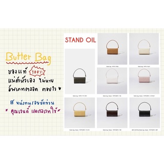 แท้พร้อมส่ง100%] 🇰🇷 STAND OIL BUTTER BAG  หิ้วเองจากเกาหลี ใหม่ล่าสุด ทรงสุดชิค หนังทน ใช้ได้นาน คุ้มราคา💕