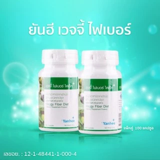 ยันฮีเวจจี้ ไฟเบอร์ ไดเอ็ท 100's/ ขวด สูตรลิขสิทธิ์ของรพ.ยันฮี ของแท้ 100%