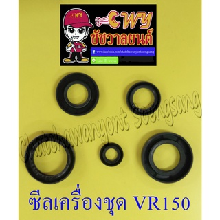 ซีลเครื่องชุด VR150 (ชุด 5 ตัว) (022675)