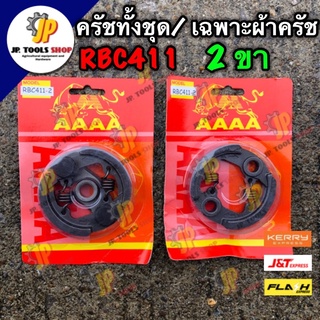 ครัชทั้งชุด (2 ขา) / เฉพาะผ้าคลัช 2 ก้อน AAAA เกรดดี เครื่องตัดหญ้า RBC411 ผ้าครัช ผ้าคลัท ครัชทั้งชุด