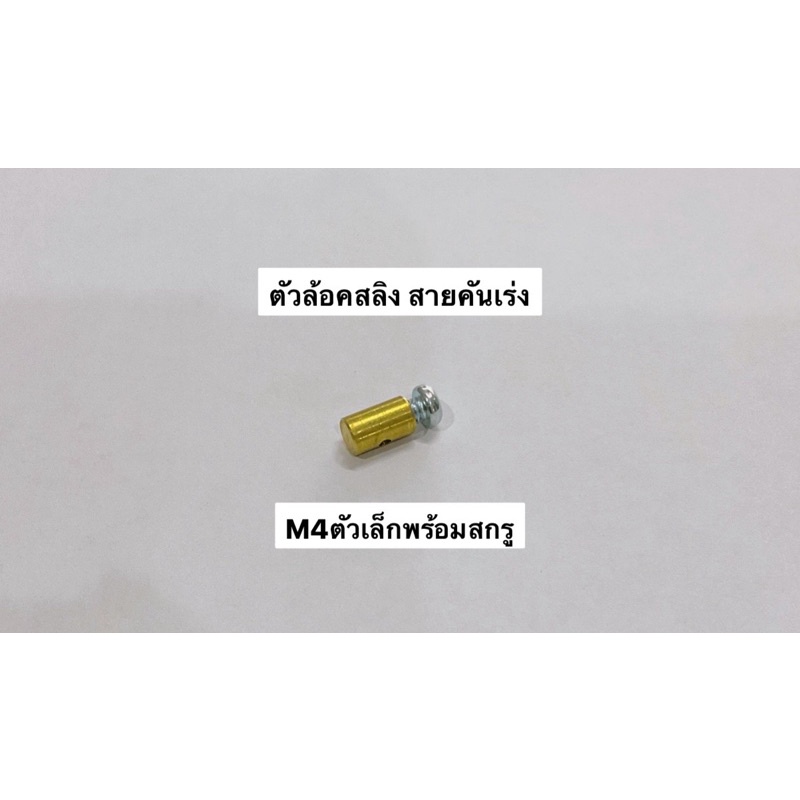 ตัวล้อคสายคันเร่ง ขนาด 4มิล น้อต จับสายทองเหลือง ตัวจับสายเบรค