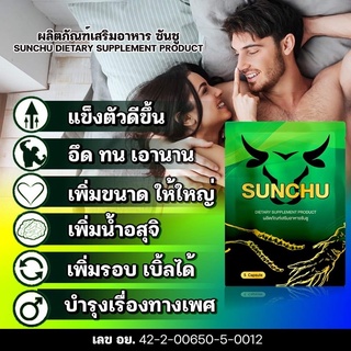 ซันชู sunchu สมุนไพรบำรุงกำลัง