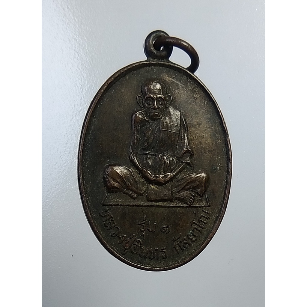 A5238 หลวงปู่อินทร์ วัดตลาดประดู่ จ.นครราชสีมา รุ่น 1