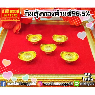 ⚡FLASHSALE⚡[MKHGOLD] กิมตุ้งทองคำแท้96.5% น้ำหนัก 1 สลึง