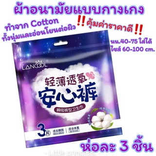 คุ้มค่าราคาดี💰ผ้าอนามัยแบบกางเกง เนืิ้อคอตตอล ห่อละ3 ชิ้น ฟรีไซส์/XLนุ่มและอ่อนโยนต่อผิว พร้อมส่ง ผ้าอนามัย ขนาดฟรีไซส์