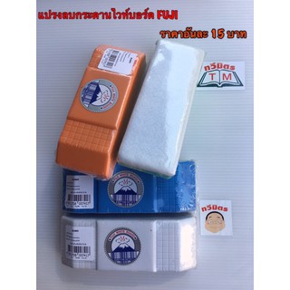 Taweemitr แปรงลบกระดานไวท์บอร์ด FUJI (อัน) มีให้เลือก 4 สี