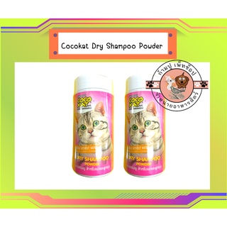 ใหม่ Cocokat Dry Shampoo Powder แชมพูอาบแห้ง สำหรับแมว และลูกแมว 150 g