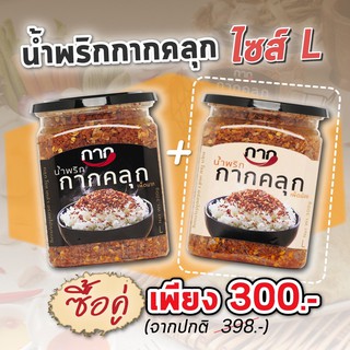 ซื้อคู่ถูกมาก น้ำพริกกากคลุก 300g แซ่บบ กรอบ อร่อย