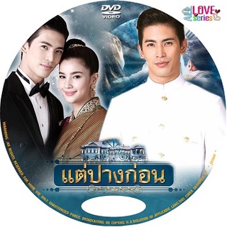 ละครไทย แต่ปางก่อน DVD 3 แผ่นจบ สน ยุกต์ ส่งไพศาล/วรรณรท