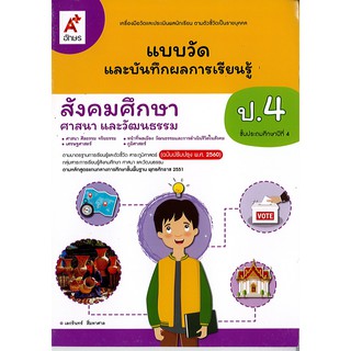 แบบวัดและบันทึกผลการเรียนรู้ สังคมศึกษา ศาสนาและวัฒนธรรม ป.4 อจท./45.-/8858649137142