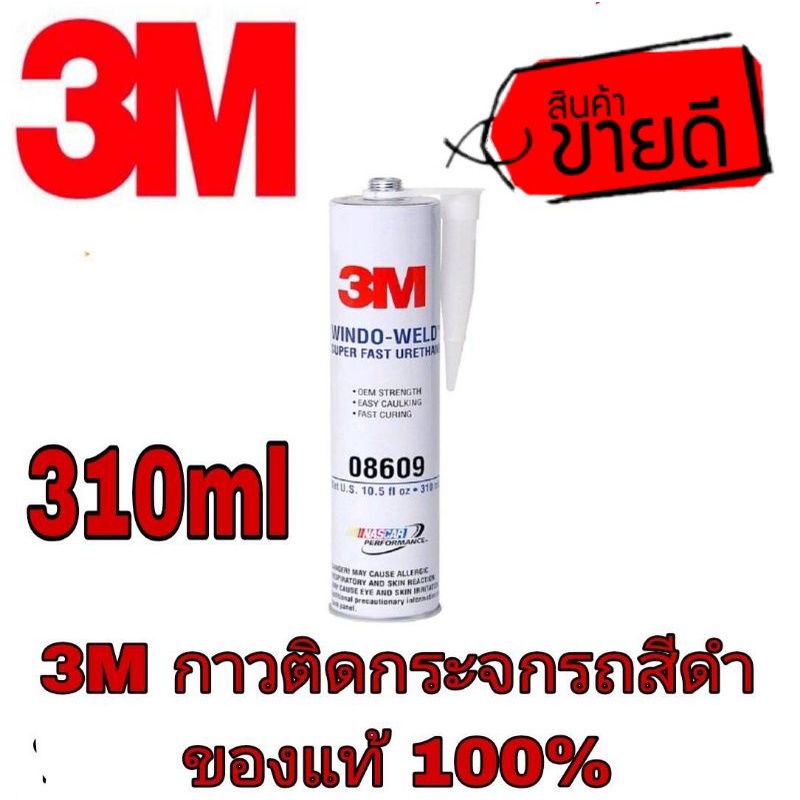 3M 08609 กาวติดกระจก 310ml ของแท้100%