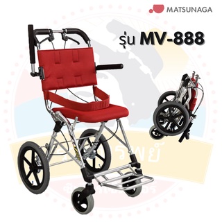 รถเข็นวีลแชร์พับเก็บได้ Matsunaga รุ่น MV-888 และ MV-2