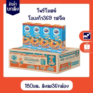 โฟร์โมสต์โอเมก้า369 รสจืด 180มล.(36กล่อง/ลัง) รบกวนกดสั่งครั้งละ1ลังนะคะ