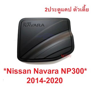 2ปต แคป ตัวเตี้ย ครอบฝาถังน้ำมัน Nissan Navara NP300 2015-2020 นิสสัน นาวาร่า ฝาปิดถังน้ำมัน ครอบฝาถัง ฝา ถังน้ำมัน