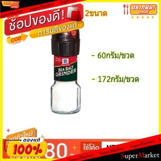 🔥HOT🔥 Mccormick แม็คคอร์มิค ชีซอล์ท เกลือทะเล ฝาบด Sea Salt (สินค้ามีคุณภาพ) วัตถุดิบ, เครื่องปรุงรส, ผงปรุงรส