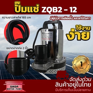 ปั๊มแช่ ZQB2-12 DC 12V 180W ปั๊มน้ำแบร์น MTEC ขนาดปากท่อ 2 นิ้ว