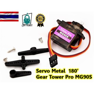 MG90S Servo Metal Gear Tower Pro MG90S เซอร์โวขนาดเล็ก เฟืองโลหะ หมุนได้ 180 องศา