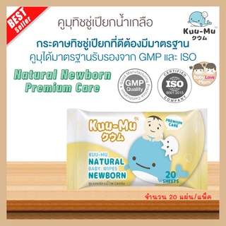 [New look!] คูมุ เนเชอรัล นิวบอร์น ผ้าเช็ดทำความสะอาดชุบน้ำเกลือ (Kuu-Mu Natural Baby Wipes Newborn)