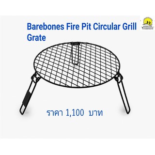 Barebones Grill grate circular (CKW-477) โต๊ะตะแกรงเหล็ก ปิ้งย่าง