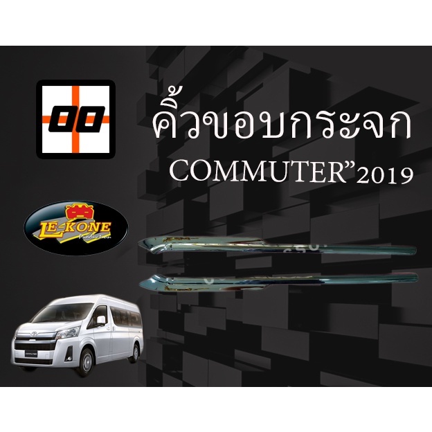 [Le-Kone] คิ้วขอบกระจก  Window Trim (ไม่ใช่คิ้วรีดน้ำ ไม่ใช่ยาง ไม่ใช่อะไหล่) TOYOTA COMMUTER "2019