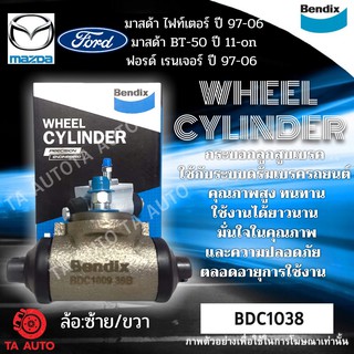 กระบอกเบรคBENDIX มาสด้า ไฟท์เตอร์ ปี97-06/BT50 ปี11-ON/ฟอร์ด เรนเจอร์ ปี97/06 รหัส BDC1038