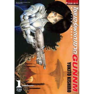 ไซเบอร์เพชฌฆาต GUNNM ภาค 1 เล่ม 1-4 จบ