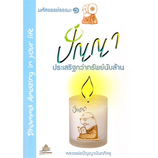 หนังสือ มหัศจรรย์ธรรมะ๑ ปัญญา ประเสริฐกว่าทรัพย์นับล้าน (หลวงพ่อปัญญานันทภิกขุ)