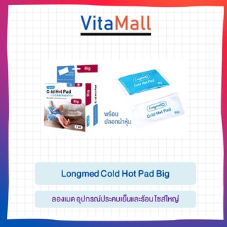 Longmed Cold Hot Pad Big ลองเมด ประคบเย็นและร้อน ประคบเย็น ประคบร้อน ขนาด 25 x 10 cm พร้อมปลอกผ้าหุ้ม 20959