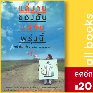 แด่งานของฉัน แด่วันพรุ่งนี้ | Springbooks คิมรันโด