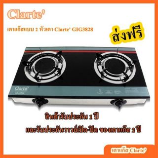 เตาแก๊สแบบ 2 หัวเตา Clarte GIG3828
เตาแก๊ส (แบบอินฟราเรด 2 หัวเตา) เตาแก๊สแบบชนิดระบบจุดติดอัตโนมัติ สินค้ารับประกัน1ปี