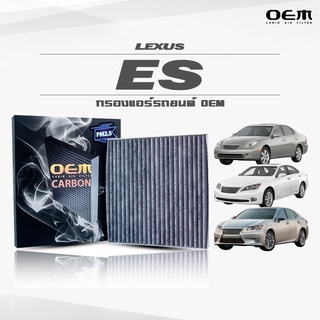 กรองแอร์คาร์บอน OEM กรองแอร์ Lexus ES เลกซัส อีเอส ปี 2002-2006 , 2007-2012 , 2013-ขึ้นไป (ไส้กรองแอร์)