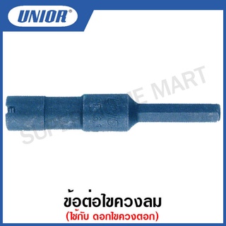 Unior ข้อต่อไขควงลม ใช้สำหรับดอกไขควงตอก รุ่น 6706-6711 #ข้อต่อ #ดอกไขควงลม #ไขควงลม