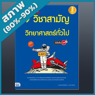 เตรียมสอบเข้ม 9 วิชาสามัญ วิทยาศาสตร์ทั่วไป มั่นใจเต็ม 100 (2009976)