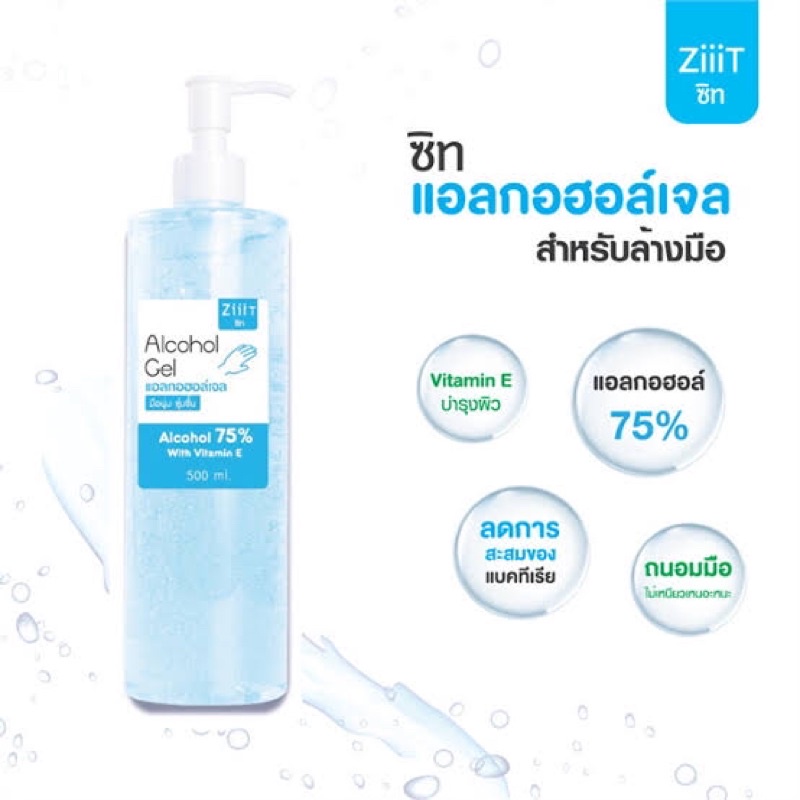 ziiit Alcohol Gel ขนาด 500 ml.