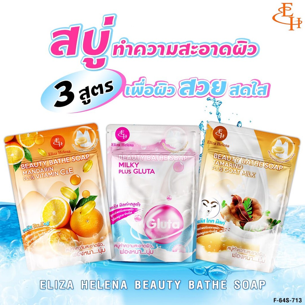 Eliza Helena Beauty Bathe Soap สบู่ทำความสะอาดผิวหน้าและผิวกาย 100 กรัม