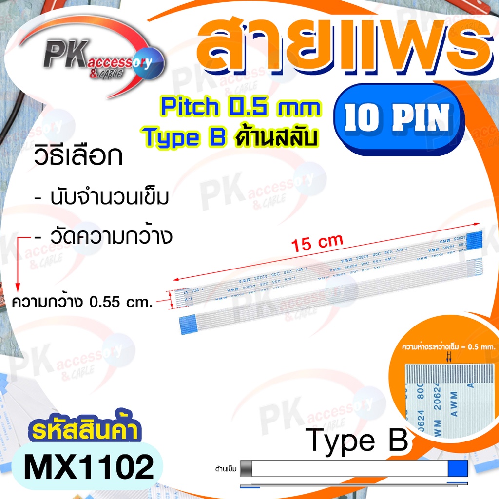 สายแพร Pitch 0.5 mm ยาว 15 cm สายแพรปลายสลับด้าน Type B สายแพร FFC cable AWM  ขนาด 4P- 60P (ราคาต่อ 1 ชิ้น)
