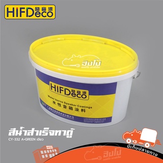 สีน้ำสำเร็จทาตู้ CY 332 A+GREEN สีเขียว(ถัง 5 KG HIFI DeCo) สั่ง1ถังต่อ1คำสั่งซื้อค่ะ (ใบกำกับภาษีทักเเชทได้เลยค่ะ) ฮ...