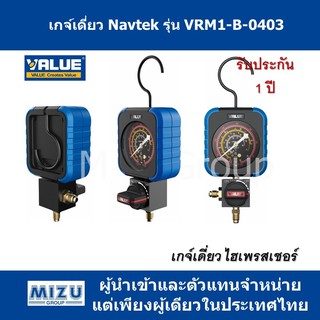 เกจ์เดี่ยวด้านไฮ ยี่ห้อ VALUE ซีรี่ย์ Navtek รุ่น VRM1-B-0403