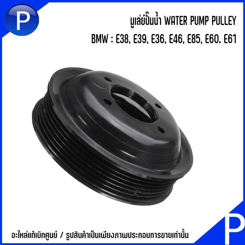 BMW มูเล่ย์ปั๊มน้ำ รุ่น E38, E39, E36, E46, E85, E60.E61 เบอร์แท้ 11511436590 1436590 : WATER PUMP P