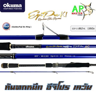 คันตกหมึก Okuma อีจิโปร เควัน EGIPROK1 สปินนิ่ง 86ฟุต 2ท่อน ML PE 0.8-1.5lb ส่งkerry