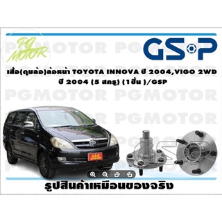 เสื้อดุมล้อหน้า TOYOTA INNOVA ปี 2004,VIGO 2WD ปี 2004 (5 สกรู)(1ชิ้น )/GSP