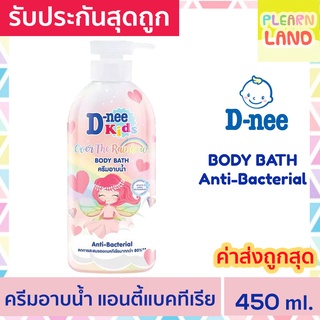 รับประกันสุดถูก ดีนี่ คิดส์ ครีมอาบน้ำเด็ก สบู่เหลวแอนตี้แบคทีเรีย D-nee Kids Body Bath Over The Rainbow 450 ml สีชมพู