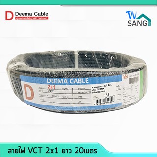 สายไฟ VCT 2x1 DEEMA CABLE 20เมตร @wsang